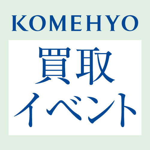 コメ兵 買取イベント