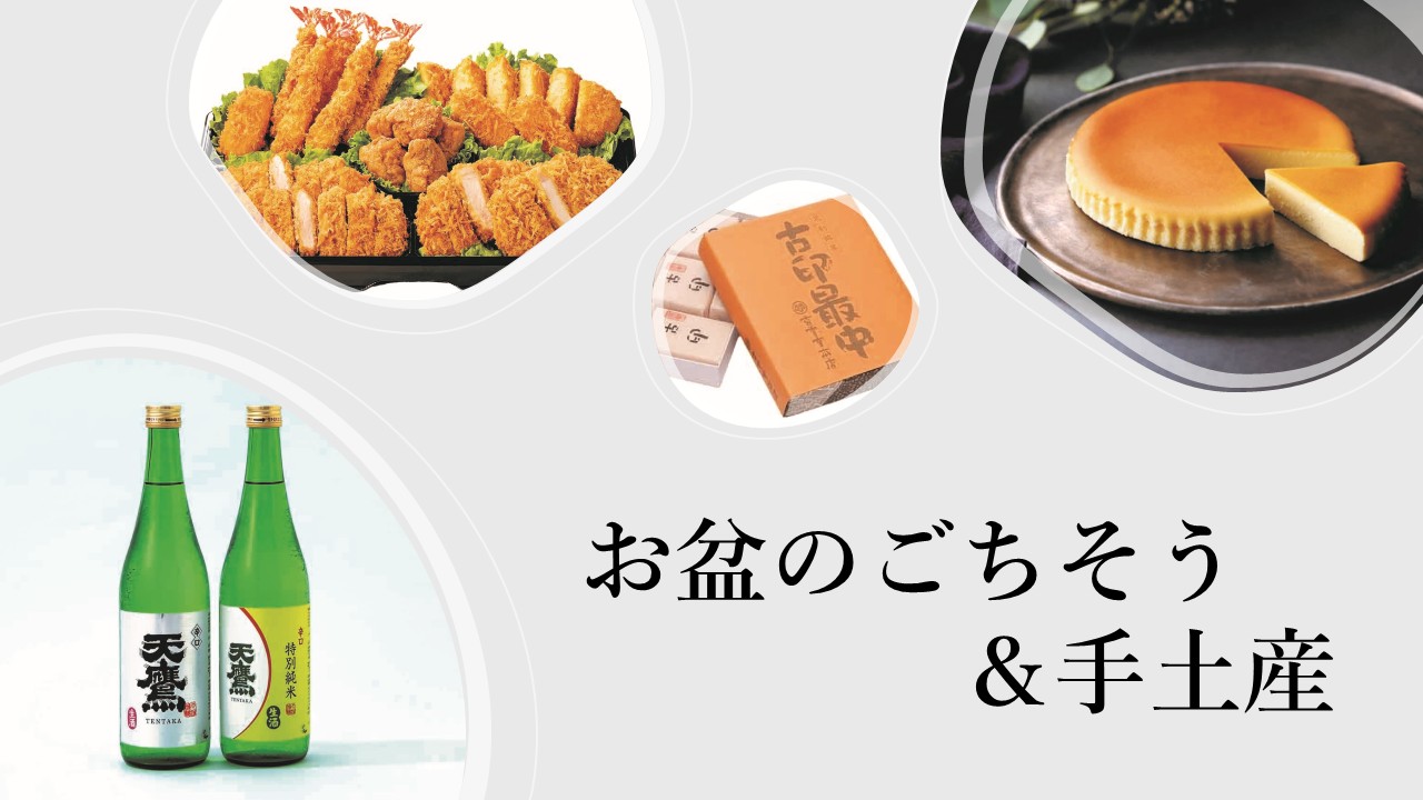 お盆のごちそう & 手土産