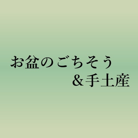 お盆のごちそう & 手土産